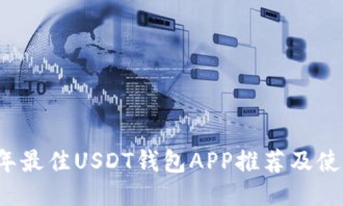 2023年最佳USDT钱包APP推荐及使用指南