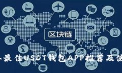 2023年最佳USDT钱包APP推荐及使用指南