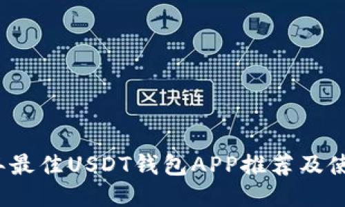 2023年最佳USDT钱包APP推荐及使用指南