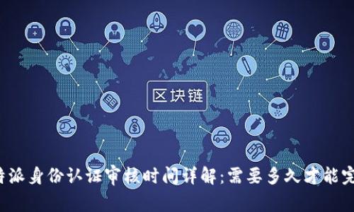比特派身份认证审核时间详解：需要多久才能完成？