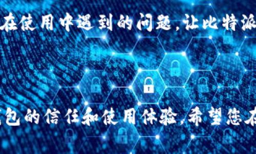   比特派钱包使用方法详解：图解教程和常见问题解答 / 
 guanjianci 比特派钱包, 使用教程, 数字资产管理 /guanjianci 

# 比特派钱包使用方法详解：图解教程和常见问题解答

比特派钱包是一款功能强大的数字货币钱包，凭借其用户友好界面和安全性，受到越来越多用户的青睐。本文将提供全面的比特派钱包使用方法，包括图解教程，并解答用户在使用过程中常见的问题，确保您能顺利、安全地管理数字资产。

## 一、比特派钱包的基本功能

比特派钱包具有多种功能，让用户能够便捷地管理数字货币资产。其基本功能包括：

- **数字货币存储**：支持多种主流数字货币，可以安全地存储和管理。
- **交易功能**：用户可以进行数字货币的发送和接收，支持各种转账方式。
- **市场行情查看**：应用内提供实时的市场行情，帮助用户了解市场走向。
- **安全性保障**：具备多重安全机制，包括私钥离线存储等，确保资产安全。

## 二、比特派钱包使用步骤详解

### 1. 下载和安装比特派钱包

首先，您需要下载比特派钱包：

1. **访问官网**：前往比特派钱包的官方网站，确保下载到的是最新版的应用。
2. **选择平台**：根据您的设备类型（iOS或Android）选择相应的下载链接。
3. **安装应用**：按照提示进行下载和安装。

### 2. 创建新钱包

安装完成后，第一次使用需要创建一个新钱包：

1. **打开应用**：点击应用图标，开始使用。
2. **选择“创建钱包”**：在主界面上点击“创建钱包”选项。
3. **设置钱包名称和密码**：输入钱包的名称和密码，确保密码复杂且独特。
4. **备份助记词**：系统会生成一组助记词，请务必将其妥善保存，以防丢失。

### 3. 导入已有钱包

如果您已有比特派钱包，可以选择导入钱包：

1. **选择“导入钱包”**：在登录界面选择“导入钱包”。
2. **输入助记词**：根据提示输入您的助记词。
3. **保存设置**：完成后同样需要设置新密码。

### 4. 使用钱包进行交易

创建或导入钱包后，您可以开始进行数字货币交易：

1. **充值数字货币**：选择您想要充值的数字货币，系统提供充值地址。
2. **发送数字货币**：选择“转账”功能，输入对方地址及金额，确认无误后发起转账。
3. **查看交易记录**：在主界面可以查看所有的交易记录，方便管理。

### 5. 安全设置与备份

确保钱包安全是非常重要的，以下为备份和安全设置的步骤：

1. **设置安全问题**：在个人设置中，选择设置安全问题，以确保能找回账户。
2. **定期备份助记词**：每隔一段时间，定期对助记词进行备份。
3. **开启双重验证**：如有需要，可以开启双重验证，增加额外的安全层级。

## 三、常见问题解答

在使用比特派钱包的过程中，用户可能遇到一些常见问题，下面我们将逐一解答这些问题。

### 问1：比特派钱包安全吗？

比特派钱包采用多重安全措施，确保用户资产安全：

首先，用户的私钥是在本地生成和保存的，私钥不会上传至服务器，确保用户对资产的完全控制。其次，钱包内置了多种防护机制，比如密码保护和生物识别，进一步提高了安全性。此外，比特派钱包支持助记词备份，用户只需妥善保存助记词即可在丢失设备时找回资产。最重要的是，比特派团队会定期进行安全审核和漏洞扫描，以提高整体安全性。

当然，用户在使用时也需提高警惕，不要轻易点击可疑链接，不要将助记词和私钥泄露给他人。保持软件的最新版本也是提高安全性的一种有效方法，这能降低被攻击的风险。因此，从多个方面来看，比特派钱包的安全性是相对高的，用户只需遵循安全操作规范即可有效保护资产。

### 问2：如何找回丢失的比特派钱包？

如果不慎丢失了比特派钱包的访问权限，可以通过助记词找回：

首先，用户需要找到当初创建钱包时生成的助记词。这是一组随机生成的单词，也是您钱包的唯一访问钥匙。找到助记词后，打开比特派钱包应用，选择“导入钱包”选项。接着，输入助记词，并设置新密码。这时系统就会根据助记词重新生成您的钱包，此时您将恢复对数字资产的所有控制权。

如果忘记助记词，遗憾的是钱包将无法恢复。助记词是基于区块链技术生成的，去中心化的特点导致无法通过任何第三方服务进行恢复。因此，强烈建议用户在创建钱包后，将助记词安全存放，除了密钥和密码，助记词是恢复钱包的重要组成部分，其重要性不容忽视。

### 问3：如何判断比特派钱包是否正常工作？

判断比特派钱包是否正常工作，可以从几个方面入手：

首先，打开比特派钱包后，检查应用是否能正常启动并进入主界面。如果能够正常运行，表示应用本身没有问题。其次，可以尝试进行小额交易，比如发送或接收少量的数字货币，查看交易是否能够顺利进行。若交易能及时确认且没有错误信息，说明钱包运行正常。同时，要查看网络连接状态，确保手机的数据网络稳定，因为网络问题可能影响交易的确认时间。

此外，定期查看市场行情和钱包的最新版本，确保您使用的是最新版应用，开发者会在新版本中修复可能的漏洞和问题。可以关注比特派官方的社区和论坛，获取其他用户使用反馈和信息。如果在使用过程中出现异常错误，建议联系比特派的客服团队，以确保进一步的帮助。

### 问4：如何安全地转账数字资产？

安全转账数字资产的关键在于确认信息的准确性以及采取必要的预防措施：

首先，在进行转账前务必确认对方的地址是否正确。由于区块链的不可逆性，一旦转账完成，无法找回资产。可以通过复制粘贴的方式来减少手动输入时的错误，同时建议通过扫描二维码的方式进行转账，进一步降低出错概率。其次，建议在转账前进行小额测试，确保金额和地址确认无误后再进行大额交易。

此外，要保持设备的安全性，定期更新安全软件以防止恶意软件入侵。还要时刻关注比特派钱包的更新动态，及时更新应用。使用超过的费用和时间也很重要，尽量避免在网络不稳定或高峰期进行交易，以保证交易的速度和安全。

### 问5：有什么办法提高比特派钱包的使用效率？

为了提高比特派钱包的使用效率，可以从以下几个方面进行：

首先，了解和掌握应用的所有功能，包括智能推荐、市场分析等。通过学习应用提供的资源，可以更有效地利用功能，提高交易速度和成功率。同时，定期查看相关的教程和操作指南，掌握最佳实践。

其次，保持应用的整洁。定期管理并清理无用的交易记录，确保主要交易信息能够快速访问，避免因为冗长的信息影响操作效率。此外，可以为常用的转账地址设置标签，以便于快速选择和发起交易。

最后，加入品特派钱包社区，可以从中获得最新的行业动态、技术更新和市场分析。通过参与互动，和其他用户分享经验，能够进一步提高自己的使用效率，及时解决在使用中遇到的问题，让比特派钱包成为您数字资产管理的得力助手。

## 结语

本文对比特派钱包的使用方法进行了全面的介绍，通过图解和详细步骤，帮助用户轻松上手。此外，解决了用户在使用过程中常见的问题，旨在提高用户对比特派钱包的信任和使用体验。希望您在管理数字资产的同时，能够享受到区块链技术带来的便利与乐趣。