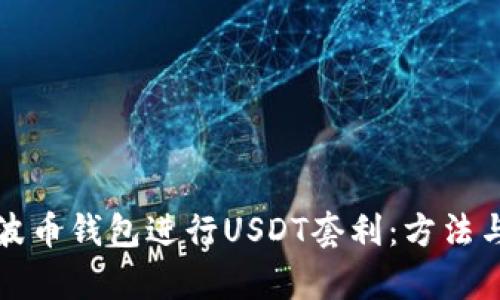 如何利用波币钱包进行USDT套利：方法与技巧解析