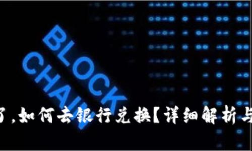 派币8绿了，如何去银行兑换？详细解析与操作指南
