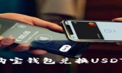 如何通过购宝钱包兑换USDT：详细指南