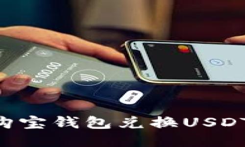 如何通过购宝钱包兑换USDT：详细指南