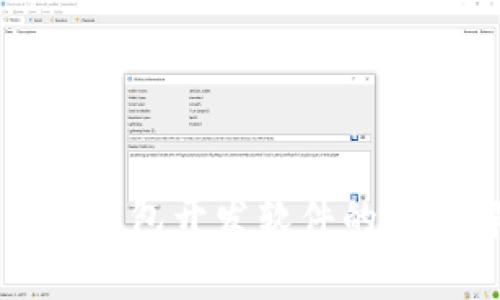 比特币钱包开发软件的全景解析
