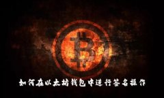 如何在以太坊钱包中进行