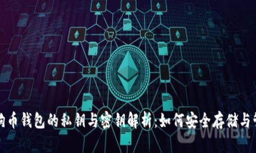 狗狗币钱包的私钥与密钥解析：如何安全存储与管理