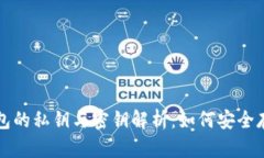 狗狗币钱包的私钥与密钥