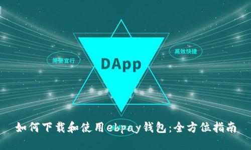 如何下载和使用ebpay钱包：全方位指南