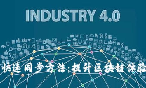 以太坊钱包快速同步方法：提升区块链体验的终极指南