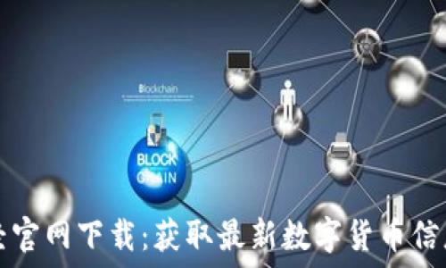   
币圈金色财经官网下载：获取最新数字货币信息与交易指导