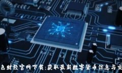   币圈金色财经官网下载：获取最新数字货币信息