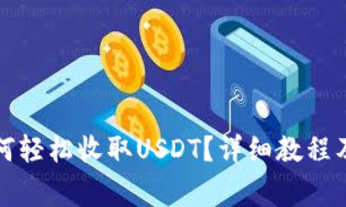 比特派钱包如何轻松收取USDT？详细教程及常见问题解答