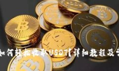 比特派钱包如何轻松收取USDT？详细教程及常见问