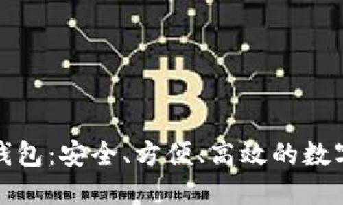 轻量级比特币钱包：安全、方便、高效的数字货币管理工具