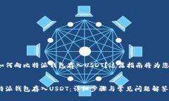 想要了解如何向比特派钱包存入USDT？这篇指南将