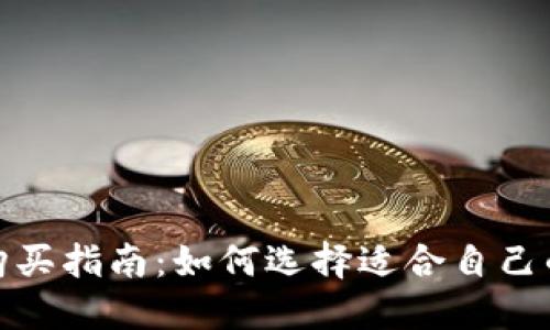 硬件钱包购买指南：如何选择适合自己的硬件钱包