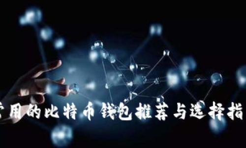 常用的比特币钱包推荐与选择指南