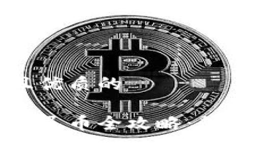 思考一个贴近并且优质的

比特派钱包提现人民币全攻略：简单步骤与注意事项