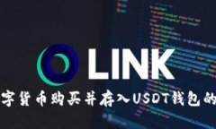 如何将数字货币购买并存入USDT钱包的完整指南