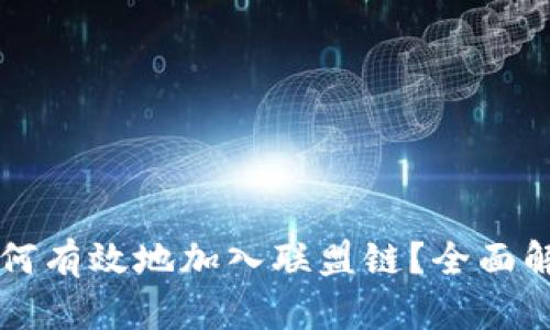 以太坊钱包如何有效地加入联盟链？全面解析与实践指南