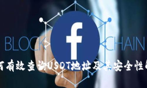 如何有效查询USDT地址及其安全性解析
