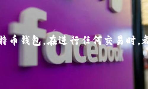   欧易比特币钱包地址获取指南：详细步骤与注意事项 / 
 guanjianci 比特币钱包, 欧易, 钱包地址获取 /guanjianci 

引言
在数字货币的世界中，了解如何获取比特币钱包地址是每一个投资者必须掌握的基础知识。尤其对于初学者来说，处理这些信息时可能会感到困惑。在这篇文章中，我们不仅会解析欧易比特币钱包地址的获取方式，还将深入探讨相关的资金安全、交易流程以及其他重要内容，帮助用户更好地进行比特币投资。

欧易比特币钱包地址的基本概念
比特币钱包地址是一个用于接收比特币的字符串。每当你想要进行比特币交易时，都需要使用到这个地址。用户可以将其视为银行账户的账户号码。比特币钱包地址以1或3开头，长达26到35个字符，形成了一个独特的标识符。

如何在欧易获取比特币钱包地址
获取比特币钱包地址的步骤相对简单，具体如下：
ol
    li注册并登录你的欧易账户。/li
    li在账户主页，找到“资产”或“钱包”标签，点击进入。/li
    li在资产页面中，找到比特币（BTC），点击旁边的“充值”按钮。/li
    li屏幕上将显示你的比特币钱包地址，你可以通过复制粘贴的方式来使用这个地址。/li
/ol

需要注意的是，确保在输入地址时没有遗漏或输入错误，以免影响到你的比特币交易安全。

问题一：比特币钱包地址的使用场景有哪些？
比特币钱包地址主要用于以下几个场景：
ul
    listrong接收比特币：/strong无论你是从朋友那里收款，还是向其他交易所转账，都需要用到比特币钱包地址。/li
    listrong交易比特币：/strong当你希望出售你的比特币以及支付相应的费用时，也需要使用这个地址。/li
    listrong参与ICO项目或其他投资：/strong在参与新项目的时候，很多情况下也需要提供比特币钱包地址。/li
/ul
使用比特币钱包地址时，务必要小心，不要透露地址给不信任的人，以免造成损失。

问题二：如何保护我的比特币钱包地址安全？
保护比特币钱包地址的安全至关重要，以下是几种有效的方法：
ul
    listrong启用双重身份验证：/strong在欧易上启用双重身份验证，这样每次进行敏感操作都需要额外的身份验证。/li
    listrong定期更换地址：/strong在使用比特币交易时，最好定期生成新地址，这样可以增加隐私性。/li
    listrong避免在公共网络下操作：/strong尽量不要在公共Wi-Fi或不安全的网络下输入账户信息。/li
/ul
此外，对于资产较多的用户，可以考虑使用硬件钱包，进一步提升安全性。

问题三：如果我丢失了比特币钱包地址怎么办？
首先，比特币钱包地址本身是公开信息，一旦生成，该地址就随时可用。如果你丢失了钱包地址的访问权限（例如丢失了账户密码或双重验证设备），那么你可能无法访问存储在该地址中的比特币。
下面是一些恢复丢失地址的方法：
ul
    listrong找回登录信息：/strong尝试找回欧易的登录凭据，通常可通过绑定的邮箱或手机进行操作。/li
    listrong联系客户支持：/strong如果是其他问题，联系欧易的客服团队寻求帮助是一个可行的方式。/li
/ul
重要的是，确保在使用任何数字货币服务时，定期备份关键信息，以防止因意外丢失造成的不必要损失。

问题四：比特币钱包地址是否可以重用？
从技术上来说，比特币钱包地址是可以重用的，但不建议这样做。原因如下：
ul
    listrong降低隐私性：/strong每次交易都使用相同地址，会使得其他人更容易追踪你的交易和资金流向。/li
    listrong安全隐患：/strong如果地址曾经暴露过，黑客可能会更容易找到账户并进行攻击，造成财产损失。/li
/ul
所以，建议用户每次交易尽量生成新的地址，用以最大程度的保护个人隐私和资金安全。

问题五：如何确保交易的顺利进行？
确保比特币交易的顺利进行，可以遵循以下几个步骤：
ul
    listrong确认地址准确性：/strong在发送比特币之前，确保对方提供的地址是准确的，建议多次验证。/li
    listrong了解交易费用：/strong不同的交易所可能会有不同的交易费用，了解清楚避免因费用不足后交易失败。/li
    listrong监控交易状态：/strong通过区块链浏览器监控交易状态，确认交易是否成功。/li
/ul
以上步骤可以大大提高交易的成功率，确保比特币的安全流通。

结语
获取和使用欧易的比特币钱包地址是每一个数字货币投资者都需要掌握的基本技能。希望本文的详细介绍能帮助你更好地理解和使用比特币钱包。在进行任何交易时，都要保持谨慎，确保个人信息和资产的安全。

这篇文章提供了关于欧易比特币钱包地址的详细解读，并且覆盖了许多相关问题，帮助用户在实际操作中更加得心应手。