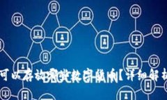 以太坊钱包可以存放哪些数字货币？详细解析与