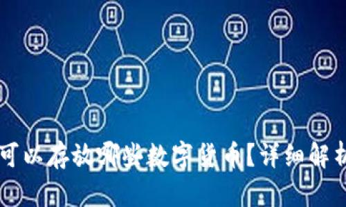 以太坊钱包可以存放哪些数字货币？详细解析与使用指南