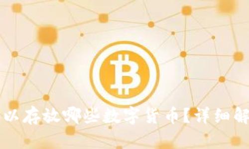 以太坊钱包可以存放哪些数字货币？详细解析与使用指南