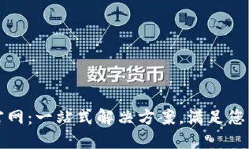 波宝应用官网：一站式解决方案，满足您的各种需求