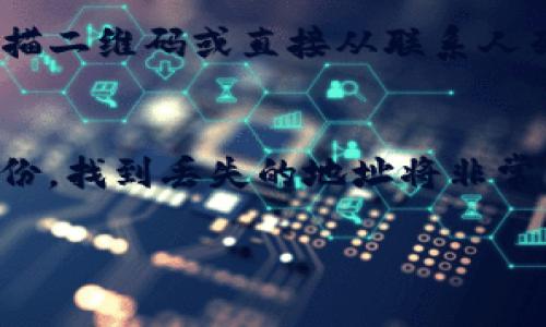 jiaoti波场持币地址解析：如何安全管理你的TRON资产/jiaoti
波场, TRON, 加密货币地址/guanjianci

在数字货币的世界里，了解如何安全地存储和管理你的资产尤为重要。波场（TRON）作为一个备受欢迎的区块链平台，提供了多种持币地址的选择。在本文中，我们将深入探讨波场持币地址的相关知识与安全管理策略，并回答一些与之相关的重要问题。

什么是波场持币地址？
波场持币地址是用于接收和发送波场（TRON）加密货币的地址。每个波场持币地址都是唯一的，并由字母和数字组成，通常以“T”开头。用户通过这些地址进行交易，将TRON币发送或接收给其他用户或交易所。
波场网络是基于区块链技术构建的，其持币地址的生成与其他加密货币类似，涉及到公钥和私钥的生成。持币地址对应的私钥是保护资产的关键，因此正确管理私钥至关重要。

如何生成波场持币地址？
生成波场持币地址的方法有很多，最常见的方式是通过加密钱包。无论是热钱包（在线钱包）还是冷钱包（离线钱包），用户都可以快速生成相应的持币地址。
以TRON钱包为例，用户可以下载官方的TRON钱包应用或使用其他支持TRON的第三方钱包。下载后，按应用中的提示即可生成持币地址。
需要注意的是，选择优质且安全的钱包是非常重要的。确保你从官方渠道下载钱包软件，并定期更新以获得最新的安全性修复。

波场持币地址的安全性如何保障？
波场持币地址的安全性取决于多个因素，例如选择的钱包类型、私钥的保护措施等。用户在使用波场钱包时，应遵循以下几条安全建议：
ul
  li私钥保护：私钥是你的资产安全的关键，绝对不要将其透露给任何人，并将其存储在安全的地方。/li
  li使用硬件钱包：硬件钱包提供离线存储，能够有效降低黑客攻击的风险，是存储大量加密货币的最佳选择。/li
  li启用双重身份验证：许多钱包和交易所都支持双重身份验证，这是增加账户安全性的有效方法。/li
/ul

波场持币地址的使用场景有哪些？
波场持币地址的使用场景非常广泛，主要包括资金转账、智能合约交互、DApp使用等。具体使用场景如下：
ul
  li资金转账：用户可以通过持币地址快速进行TRON币的转账，方便快捷。/li
  li参与ICO或项目融资：投资者可以使用持币地址向项目方发送TRON币，参与投资并获取相应的代币。/li
  li使用去中心化应用（DApps）：波场平台上有多种去中心化应用，用户需要使用持币地址进行交互和交易。/li
/ul

如何查找和管理你的波场持币地址？
查找和管理波场持币地址相对简单。用户只需打开所用钱包应用，通常在界面上会清晰显示用户的持币地址。此外，许多钱包还提供地址生成、导出和管理的功能，方便用户随时获取和管理自己的地址。
同时，用户可以通过区块链浏览器（如TRONSCAN）来查询地址的历史交易记录。这可以帮助用户实时监控自己的资产情况，及时做出调整。

相关问题探讨

1. 什么是波场（TRON）？
波场（TRON）是一个基于区块链的去中心化平台，旨在为数字内容的创造者提供一个分散的发布生态系统。2017年由孙宇晨发起，TRON希望通过技术优势和市场策略，改变数字内容产业的现状。波场使用一种称为“超级代表”的机制来维护网络，确保交易安全与效率。同时，波场还支持智能合约和去中心化应用（DApps）的开发，为用户提供更丰富的服务。

2. 为什么选择波场作为投资对象？
选择波场作为投资对象的原因主要包括其强大的技术背景和广泛的应用场景。波场拥有自主研发的区块链技术，支持高吞吐量和低延迟的交易体验。此外，波场的生态系统不断扩展，吸引了众多开发者和企业的参与，为用户带来丰富的DApp和创新服务。值得注意的是，投资应考虑市场风险和项目的长期发展潜力，建议用户充分调研。

3. 如何判断波场持币地址是否有效？
波场持币地址的有效性可以通过多种方式判断。首先，查看地址的格式，TRON地址应以“T”字母开头，并包含数字和字母，长度为34位。其次，可以通过区块链浏览器（如TRONSCAN）来确认该地址是否存在。如果地址有效，用户可以查看其交易历史、余额等信息。同时，确保向正确的地址发送TRON币是至关重要的，需要再次核对。

4. 如何避免波场地址的错误转账？
为避免向错误的波场地址转账，用户需遵循一些基本安全措施。首先，在进行转账之前，仔细检查目标地址，确保无误；其次，使用钱包内的“便捷发送”功能，可通过扫描二维码或直接从联系人列表中选择地址来避免手动输入错误；此外，建议先进行小额测试转账，确认无误后再进行大额转账，以降低风险。

5. 如何处理丢失的波场持币地址？
如果用户丢失了波场持币地址，首先需要查找是否有备份。如果用户在创建钱包时存储了助记词或私钥，则可以通过这些备份恢复钱包，找回地址和资产。若没有备份，找到丢失的地址将非常困难，因为波场关联的持币地址是匿名和去中心化的。如果无备份，也没有任何的记录，就可能永久失去对该地址的访问权限，因此，备份信息至关重要。

以上是关于波场持币地址的深度分析与相关问题的解答。希望对波场用户有所帮助，在管理资产时谨慎并保持安全意识。