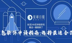 2023年最佳比特币钱包软件申请指南：选择最适合