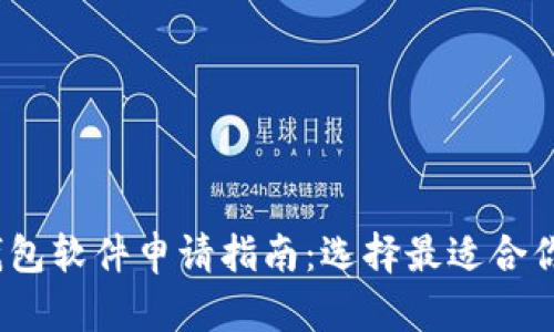 2023年最佳比特币钱包软件申请指南：选择最适合你的数字资产保护方案