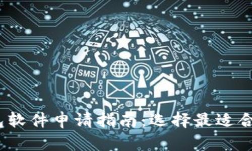 2023年最佳比特币钱包软件申请指南：选择最适合你的数字资产保护方案