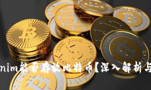 Tokenim能否存放比特币？深入解析与应用