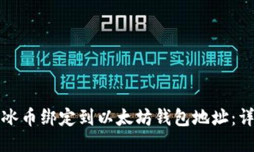 如何将冰币绑定到以太坊钱包地址：详细指南