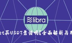 tpWallet买USDT靠谱吗？全面