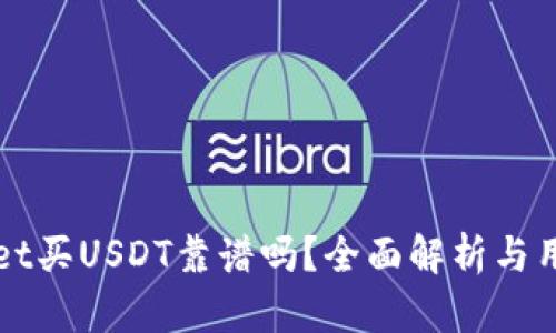 tpWallet买USDT靠谱吗？全面解析与用户指南