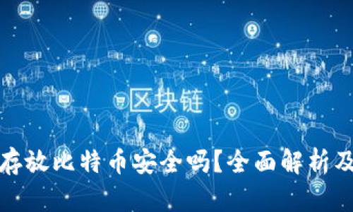 平台钱包存放比特币安全吗？全面解析及安全建议