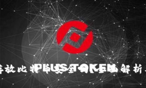 平台钱包存放比特币安全吗？全面解析及安全建议