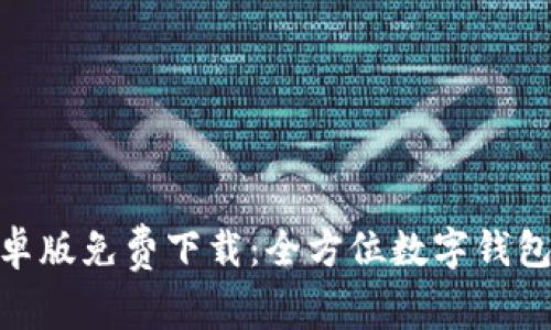 Bitpie安卓版免费下载：全方位数字钱包解决方案