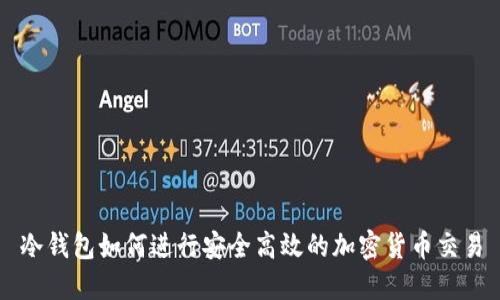 冷钱包如何进行安全高效的加密货币交易