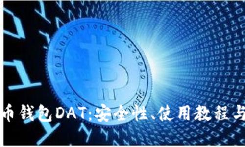 全方位解读比特币钱包DAT：安全性、使用教程与百度云存储方案