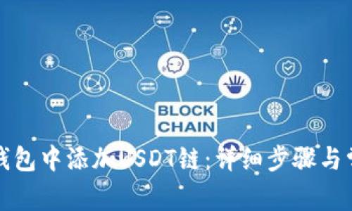 如何在小狐钱包中添加USDT链：详细步骤与常见问题解答