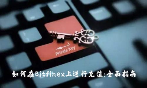 如何在Bitfinex上进行充值：全面指南
