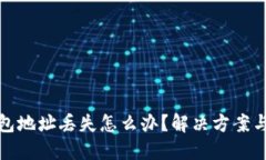 比特币钱包地址丢失怎么办？解决方案与应对策