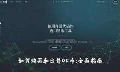 如何购买和出售OK币：全面