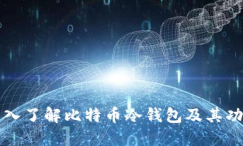 深入了解比特币冷钱包及其功能